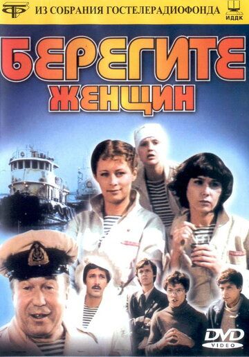 Берегите женщин (1981) Берегите женщин (1981)