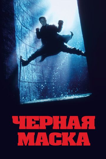 Черная маска (1996) Черная маска (1996)