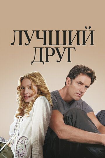 Лучший друг (2000) Лучший друг (2000)