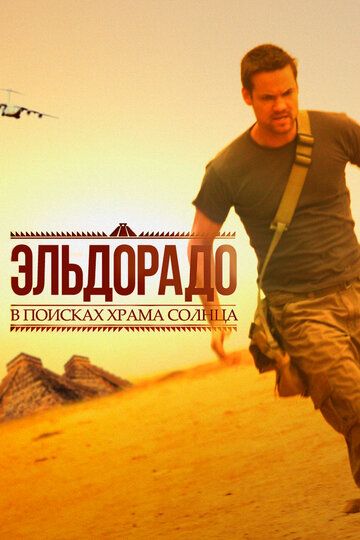 Эльдорадо (2010) Эльдорадо (2010)