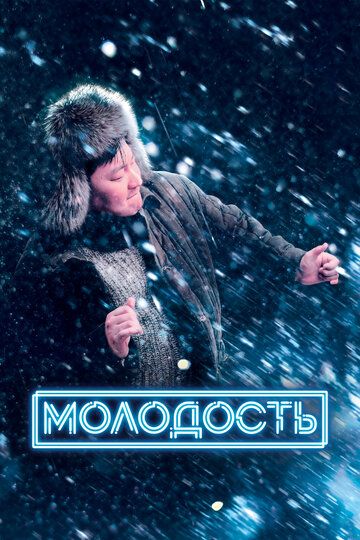 Молодость (2023) Молодость (2023)