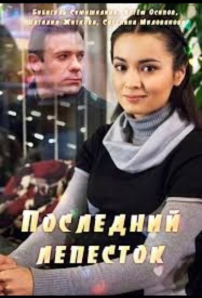 Последний лепесток (2016) Последний лепесток (2016)