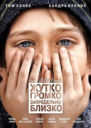 Жутко громко и запредельно близко (2011) Жутко громко и запредельно близко (2011)