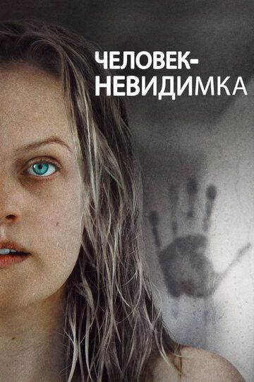 Человек-невидимка (2020) Человек-невидимка (2020)