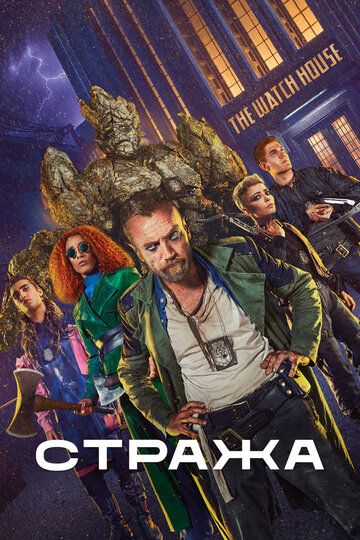 Стража (2021) Стража (2021)