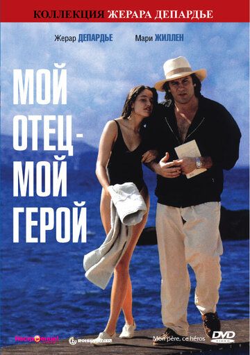 Мой отец – мой герой (1992) Мой отец – мой герой (1992)