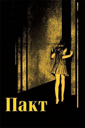Пакт (2012) Пакт (2012)