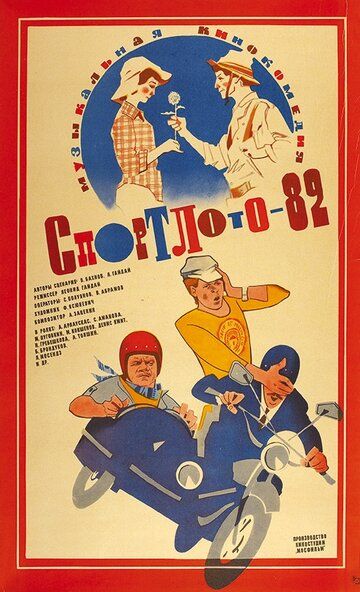 Спортлото-82 (1982) Спортлото-82 (1982)