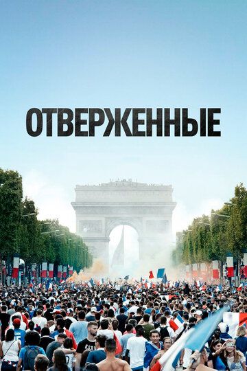 Отверженные (2019) Отверженные (2019)