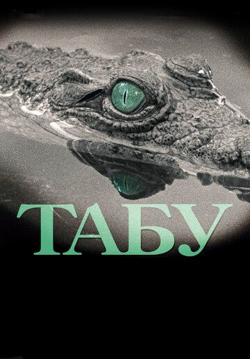 Табу (2012) Табу (2012)