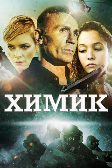 Химик (2016) Химик (2016)
