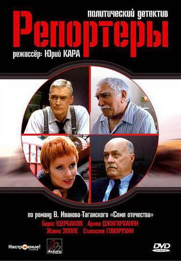 Репортеры (2009) Репортеры (2009)