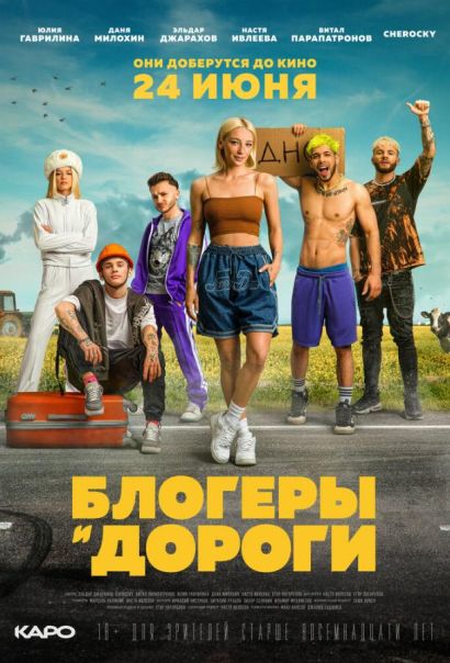 Блогеры и дороги (2021) Блогеры и дороги (2021)