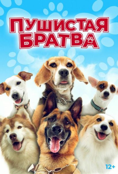 Пушистая братва (2023) Пушистая братва (2023)