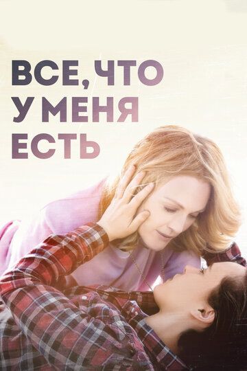 Все, что у меня есть (2016) Все, что у меня есть (2016)