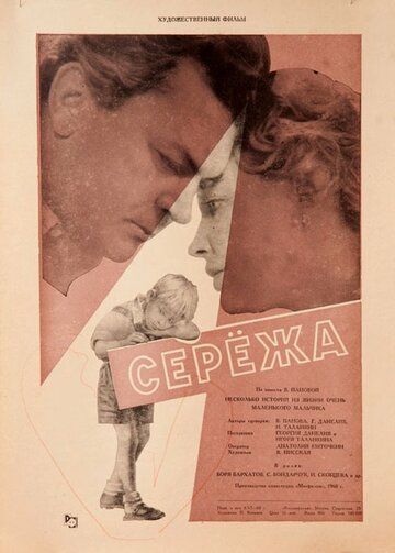 Сережа (1960) Сережа (1960)