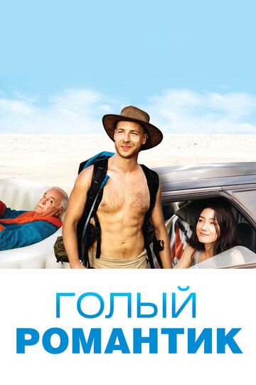 Голый романтик (2019) Голый романтик (2019)