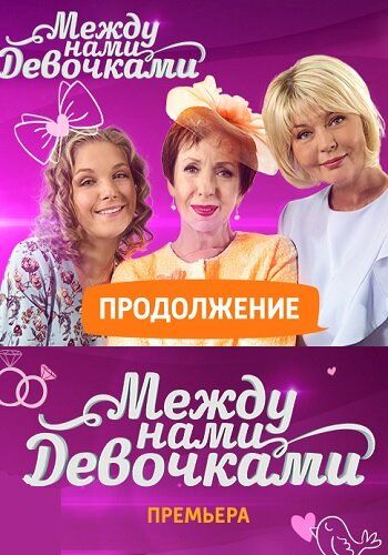Между нами, девочками. Продолжение (2019) Между нами, девочками. Продолжение (2019)