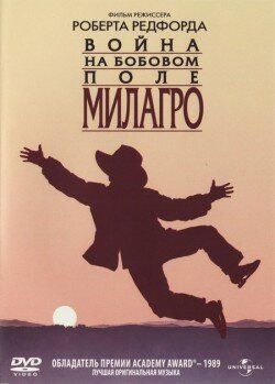 Война на бобовом поле Милагро (1988) Война на бобовом поле Милагро (1988)