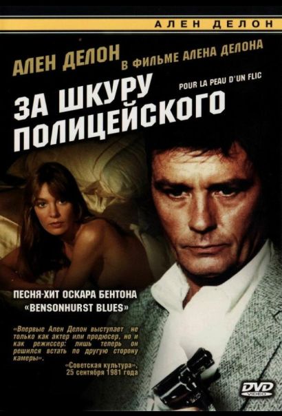 За шкуру полицейского (1981) За шкуру полицейского (1981)