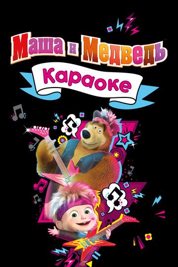 Маша и Медведь. Караоке (2021) Маша и Медведь. Караоке (2021)