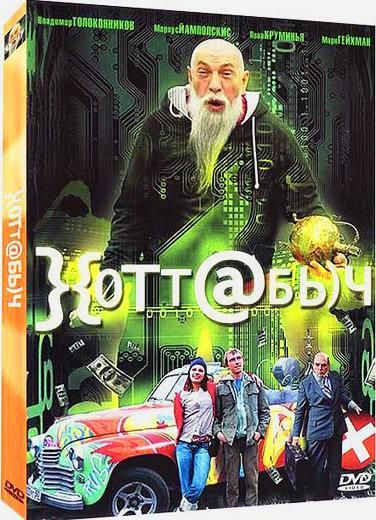 Хоттабыч (2006) Хоттабыч (2006)
