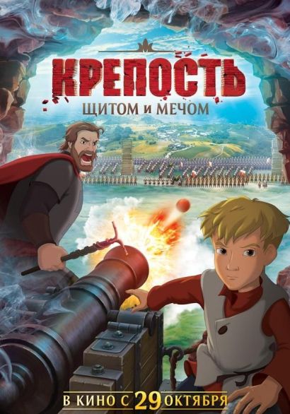 Крепость: щитом и мечом (2015) Крепость: щитом и мечом (2015)