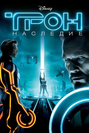 Трон: Наследие (2010) Трон: Наследие (2010)