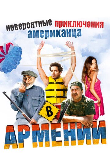 Невероятные приключения американца в Армении (2012) Невероятные приключения американца в Армении (2012)