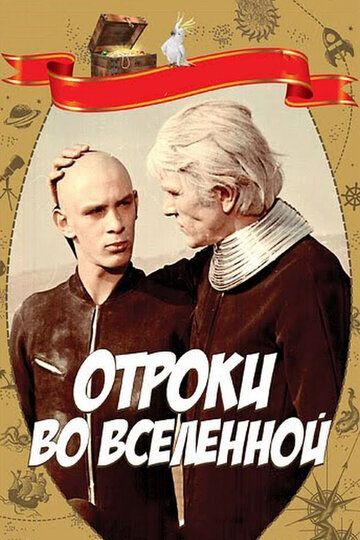 Отроки во Вселенной (1975) Отроки во Вселенной (1975)