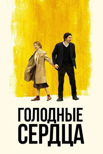 Голодные сердца (2018) Голодные сердца (2018)