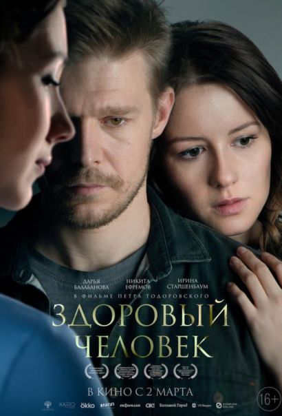 Здоровый человек (2023) Здоровый человек (2023)