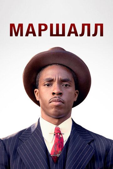 Маршалл (2017) Маршалл (2017)