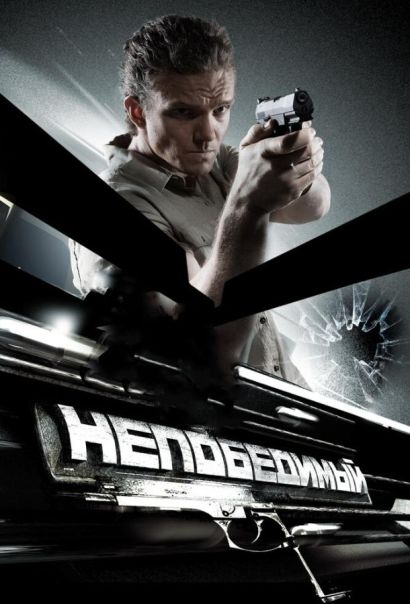 Непобедимый (2008) Непобедимый (2008)