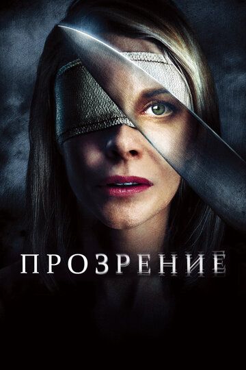 Прозрение (2010) Прозрение (2010)