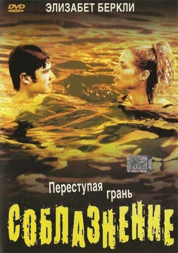 Соблазнение (2003) Соблазнение (2003)