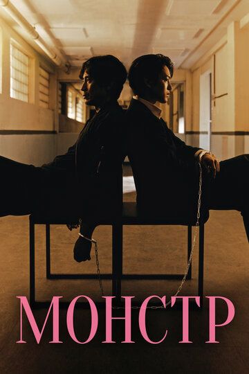 Фрик / Монстр (2021) Фрик / Монстр (2021)
