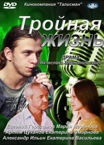 Тройная жизнь (2012) Тройная жизнь (2012)