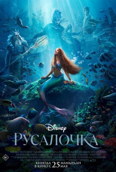 Русалочка (2023) Русалочка (2023)