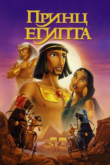 Принц Египта (1998) Принц Египта (1998)