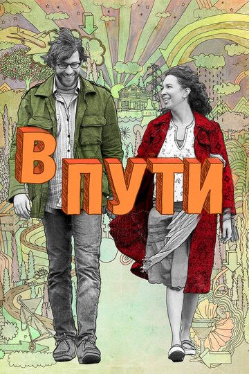 В пути (2009) В пути (2009)