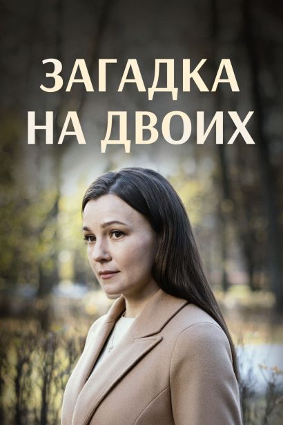 Загадка на двоих (2023) Загадка на двоих (2023)