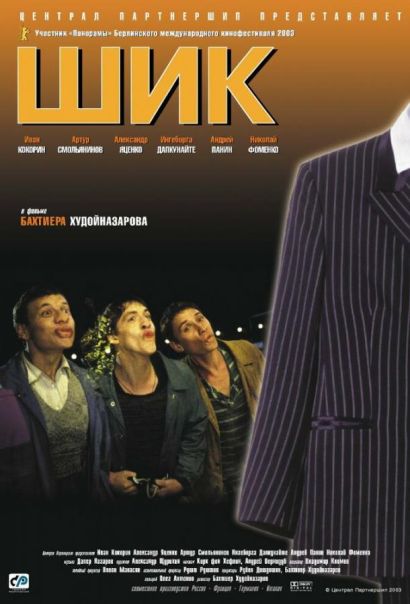 Шик (2003) Шик (2003)