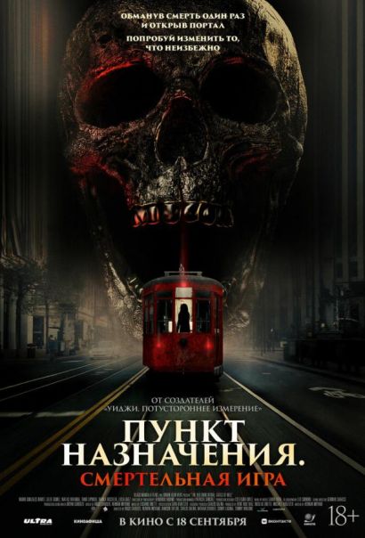 Пункт назначения: Смертельная игра (2025) Пункт назначения: Смертельная игра (2025)