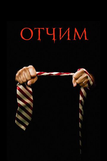 Отчим (2009) Отчим (2009)
