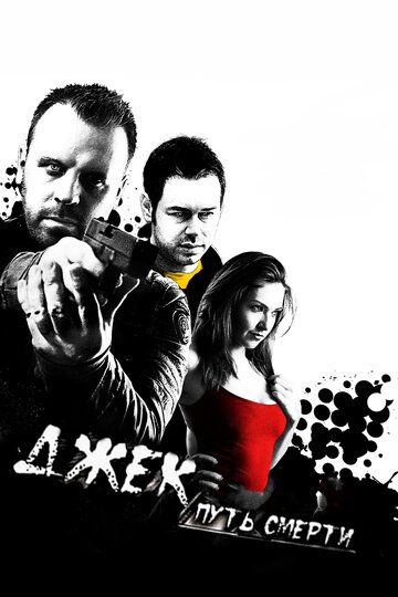 Джек: Путь смерти (2009) Джек: Путь смерти (2009)