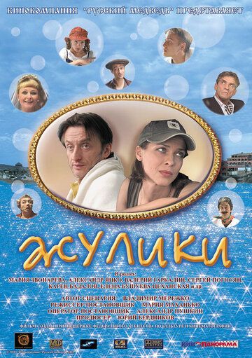 Жулики (2006) Жулики (2006)