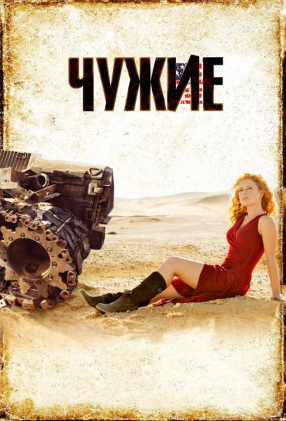 Чужие (2008) Чужие (2008)