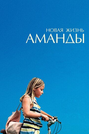 Новая жизнь Аманды (2019)