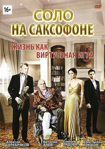 Соло на саксофоне (2012) Соло на саксофоне (2012)
